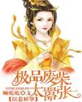 误惹妖孽:极品废柴太嚣张