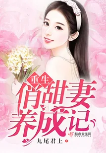 重生俏甜妻养成记