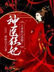 神医狂妃：王爷你人设崩了