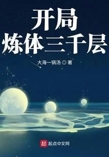 开局炼体三千层