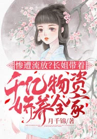 惨遭流放？长姐带着千亿物资娇养全家