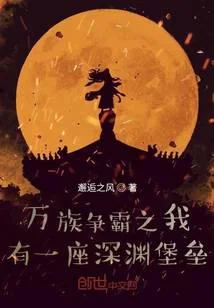 万族争霸之我有一座深渊堡垒