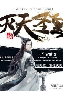灭天圣皇