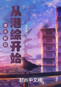 诸天轮回:从港综开始