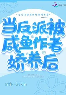 当反派被咸鱼作者娇养后
