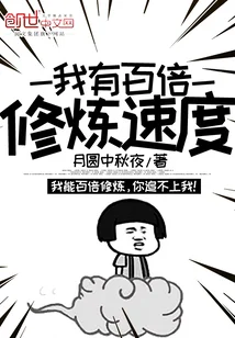 我有百倍修炼速度