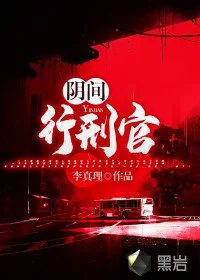 阴间行刑官