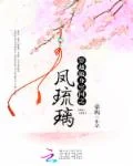 穿越随身空间之凤琉璃