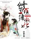 步步为营:修罗世子慵懒妃