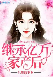 继承亿万家产后只想搞事业