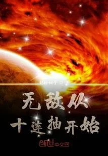 无敌从十连抽开始