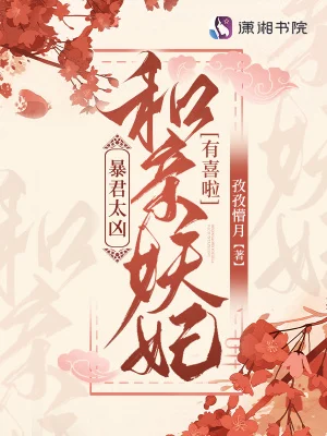 暴君太凶!和亲妖妃有喜啦