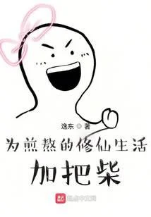 为煎熬的修仙生活加把柴