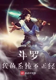 斗罗我的系统不正经