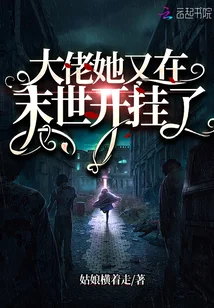 大佬她又在末世开挂了