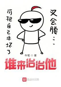 谁来治治他