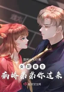 女配重生：病娇弟弟你过来