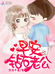 早安!钻石老公
