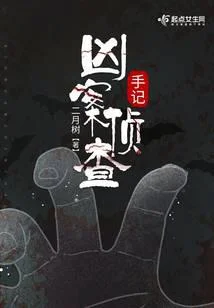 凶案侦查手记