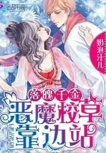 落魄千金：恶魔校草靠边站