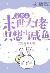 穿书后，末世大佬只想当咸鱼