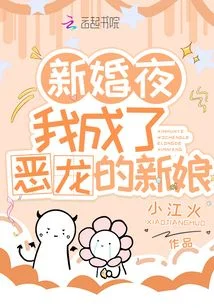 新婚夜，我成了恶龙的新娘