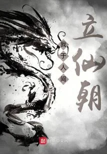 我于人间立仙朝