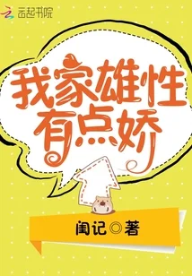 我家雄性有点娇