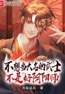 不想当大名的武士不是好阴阳师