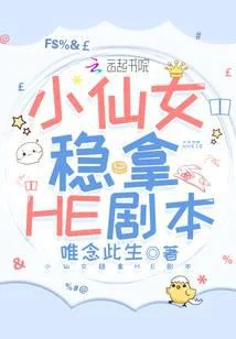 小仙女稳拿HE剧本