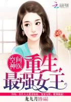 空间神医：重生最强女王
