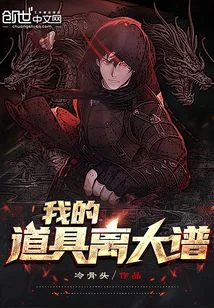 我的道具离大谱