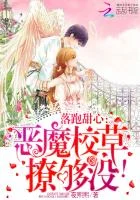 落跑甜心:恶魔校草,撩够没!