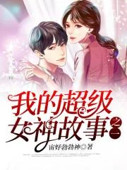 我的超级女神故事之一