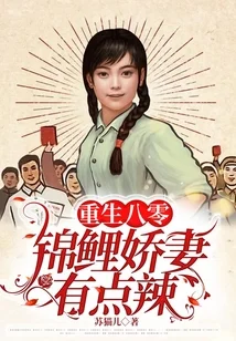 重生八零：锦鲤娇妻有点辣