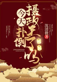 今天扑倒摄政王了吗