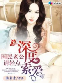 深度索爱:国民老公请轻点