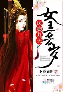 凤唳九天，女王万万岁