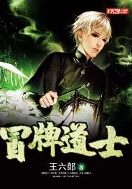 冒牌道士