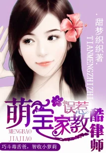 萌宝家教:误惹酷律师