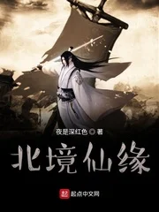 凡人修仙之北境仙缘