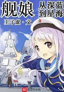 舰娘:从深蓝到星海