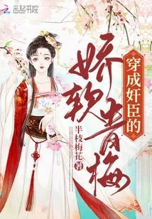 穿成奸臣的娇软青梅