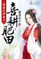 喜耕肥田:二傻媳妇神秘汉