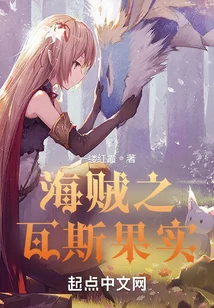 海贼之瓦斯果实