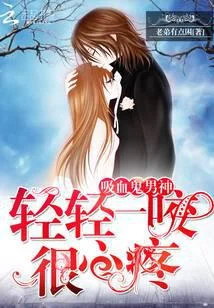 吸血鬼男神：轻轻一咬很心疼