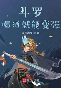 斗罗：喝酒就能变强