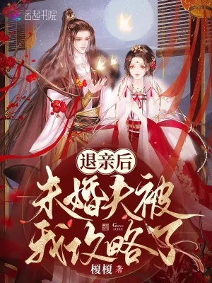 退亲后,未婚夫被我攻略了