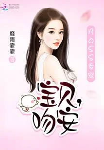 BOSS专宠：宝贝，吻安