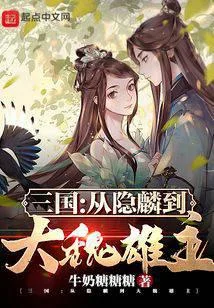 三国:从隐麟到大魏雄主